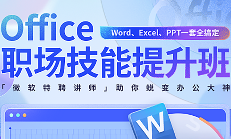 办公软件班