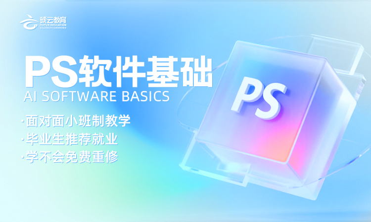 PS软件基础