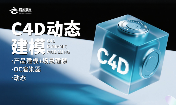 C4D动态建模