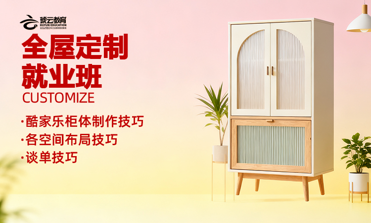 全屋定制就业班