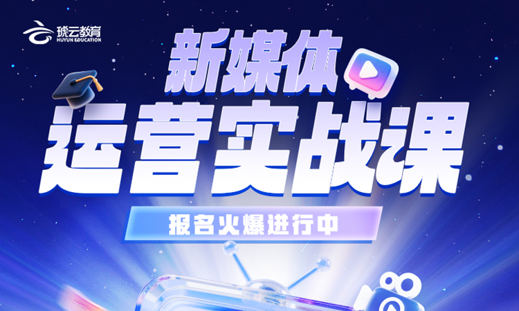 新媒体运营实战课