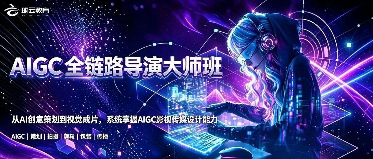 AIGC-AIGC全链路导演大师班课程大纲