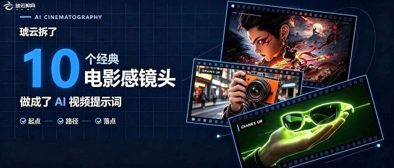 琥云把 10 种经典电影运镜，翻译成了 AI 提示词