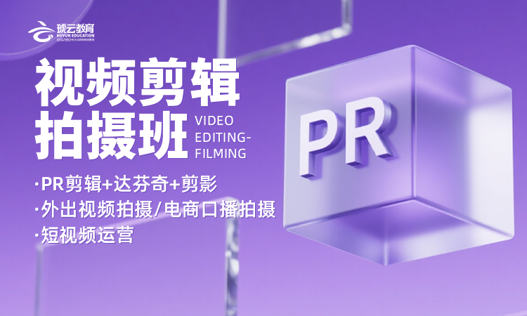 PR视频拍摄剪辑班